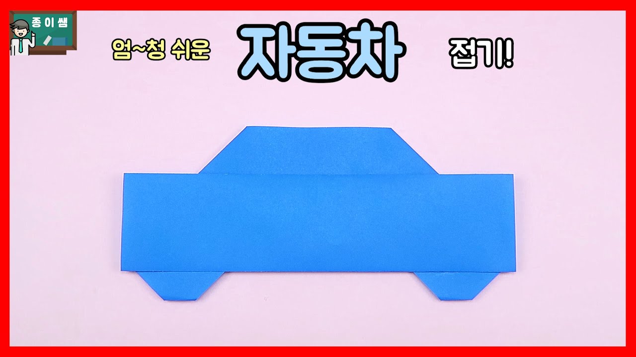 [종이접기] 엄~청 쉬운 자동차접기!