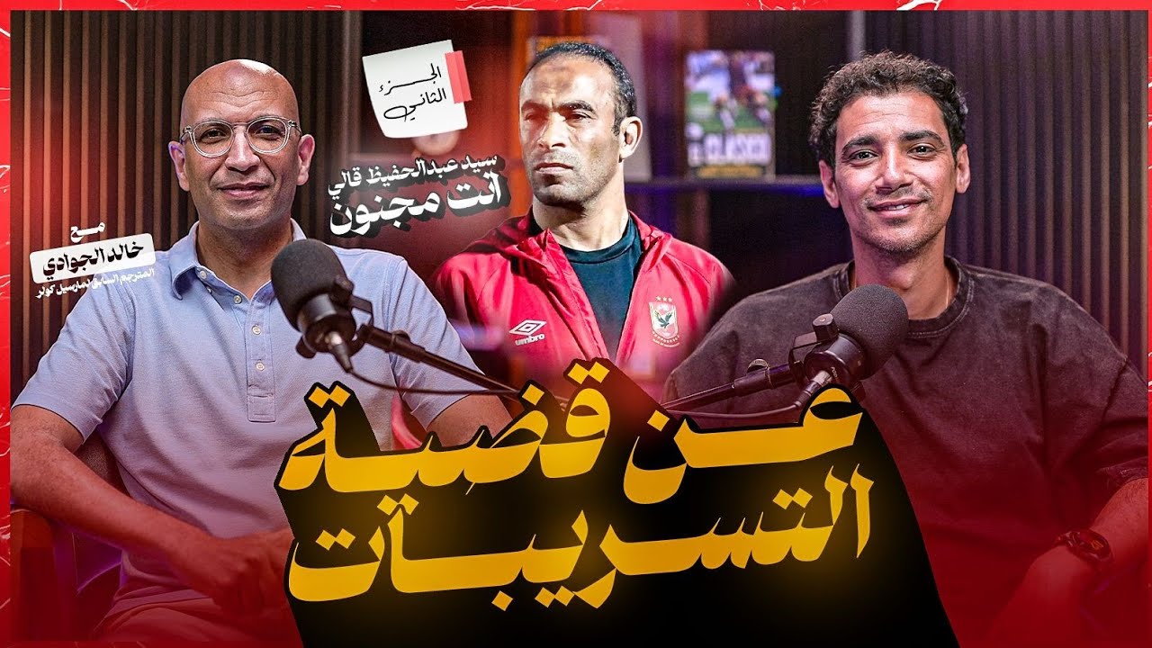 إيجبشن ليج(٤٧) خالد جوادي ج٢ عن ملحمة كازابلانكا- موديست مشطب و قضية التسريبات و مشكلة الشناوي 
