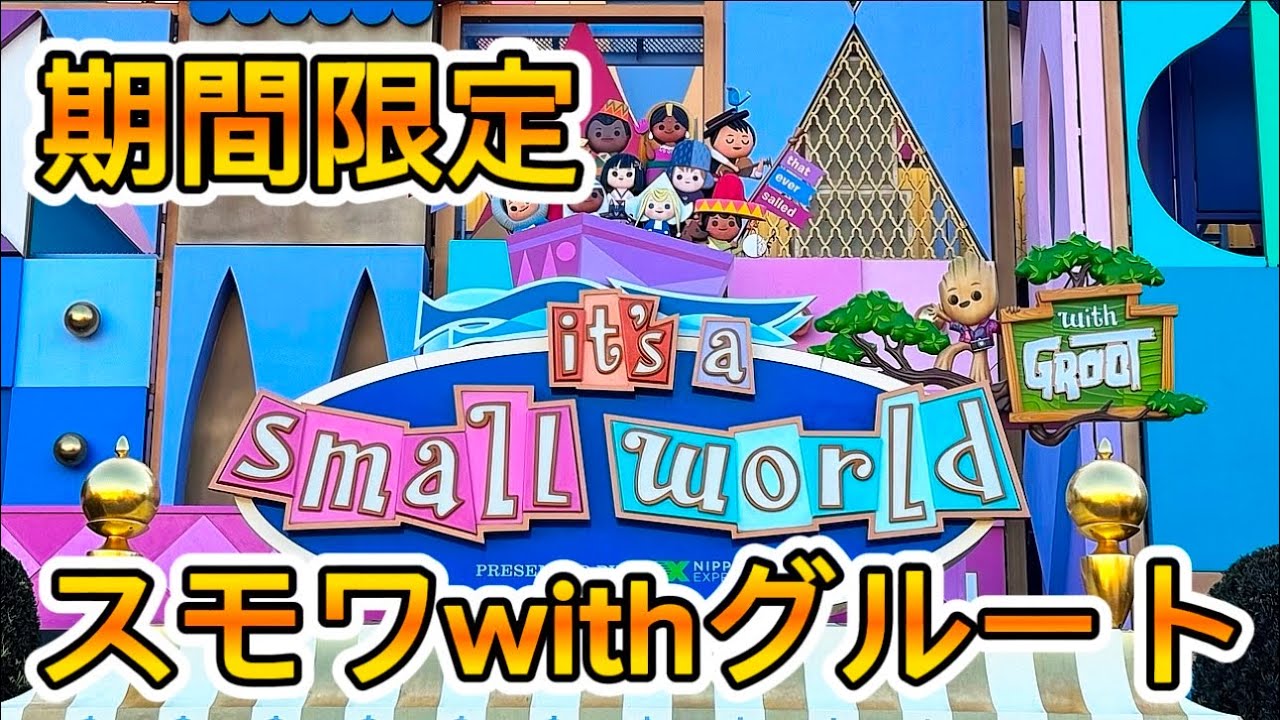 【TDL】 グルートを探せ！イッツアスモールワールドwithグルート！