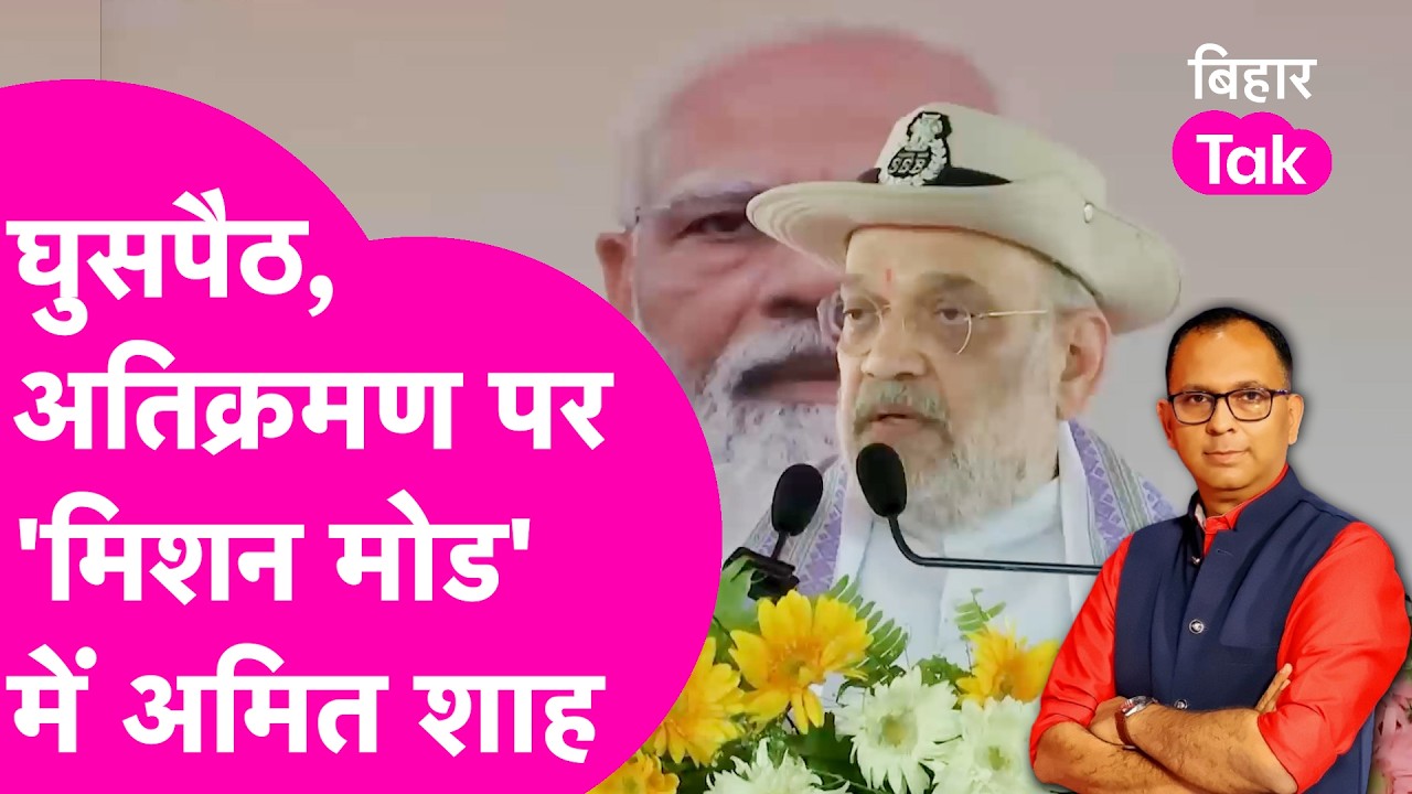 Amit Shah का  'मिशन बंगाल' ऑन, Seemanchal के घुसपैठ, अतिक्रमण से पलटेंगे खेल | Bihar Tak