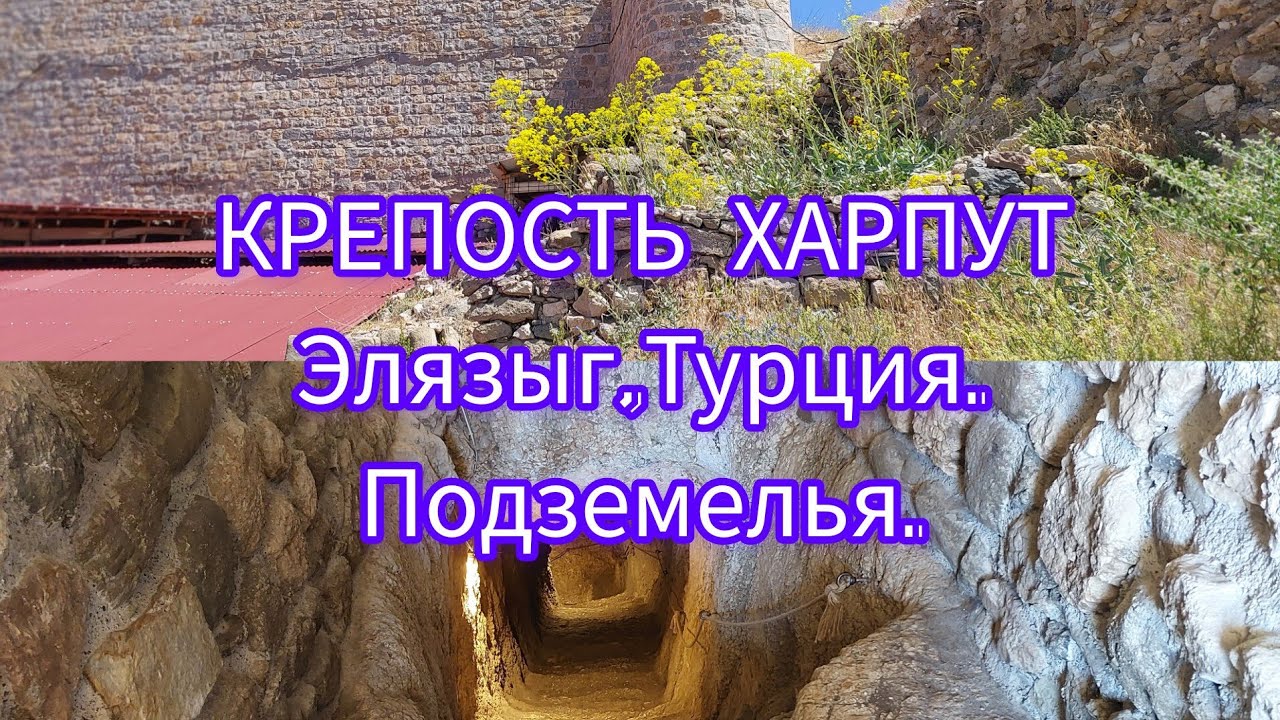 Влог из Турции#Экскурсия по старинному городу#Харпут(Harput), отдых#лето#июль-2023г.🧭🏛🙋&zwj;♀️