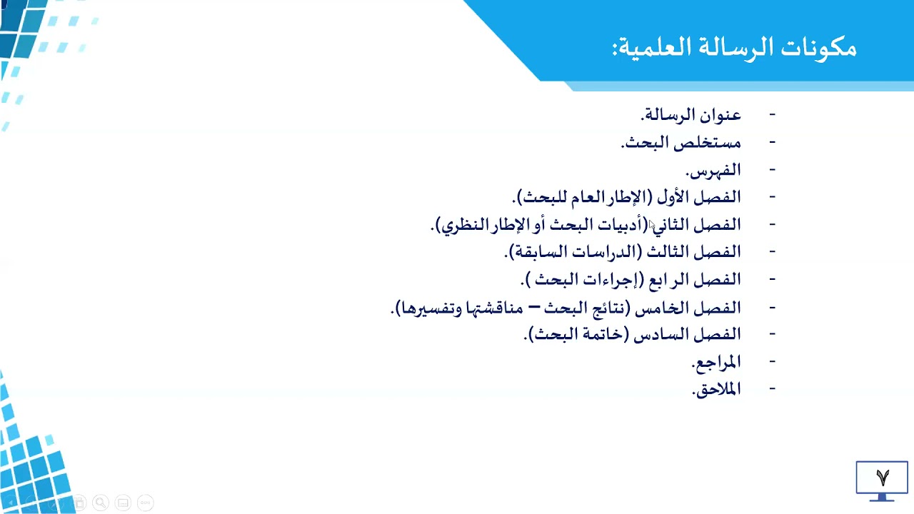 دورة الأخطاء الشائعة في كتابة الرسائل العلمية قدمتها سعادة الدكتورة شيرين السيد