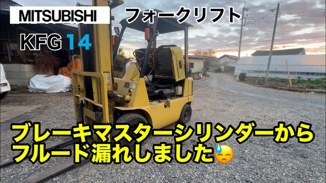 MITSUBISHI フォークリフト　KFG 14  ブレーキマスターシリンダーからフルード漏れしました
