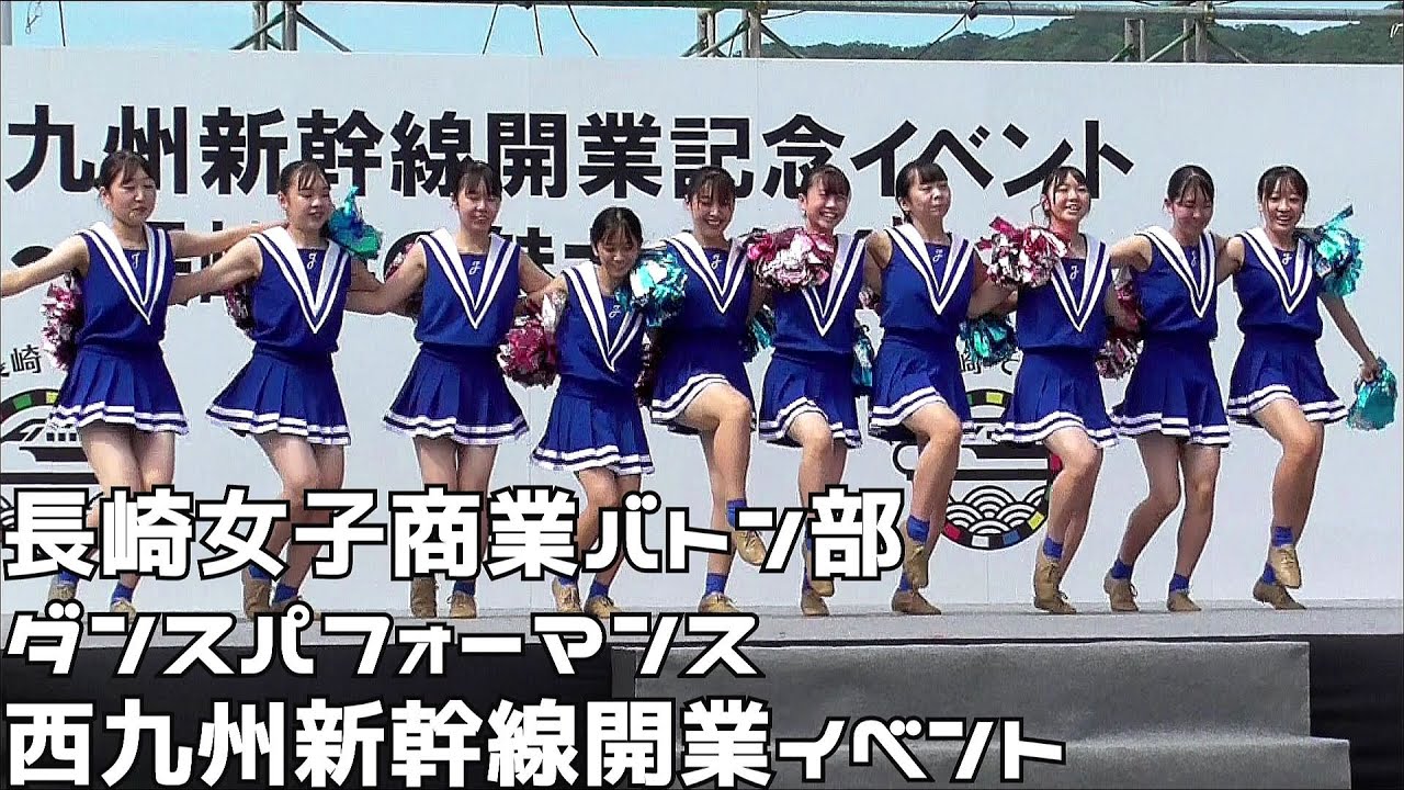 長崎女子商業バトン部　チアダンス　西九州新幹線開業イベント　２０２２０９２４