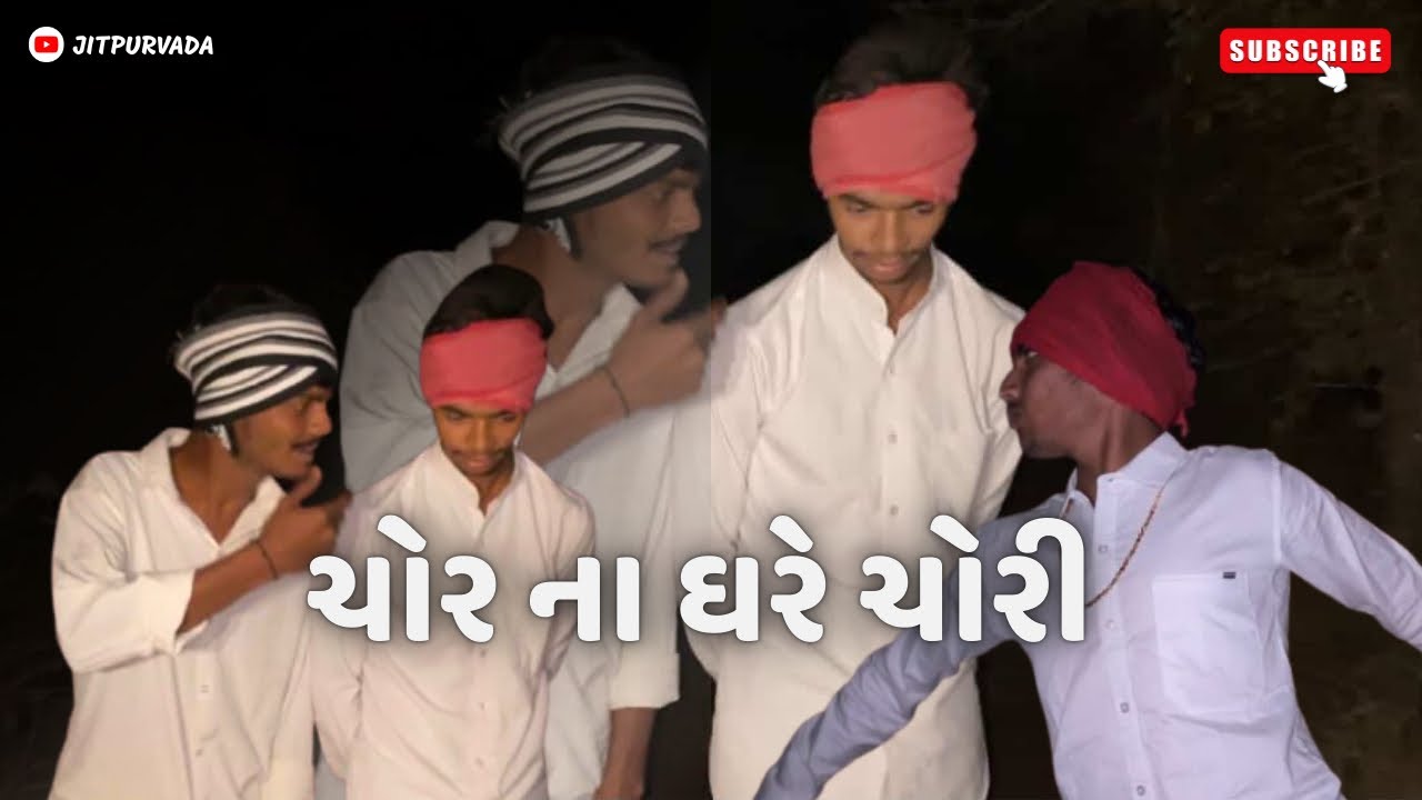 ચોર ના ઘરે ચોરી/chor naa gare chori/ #explore #gujjucomedy #sbhindustani #fumtaji 