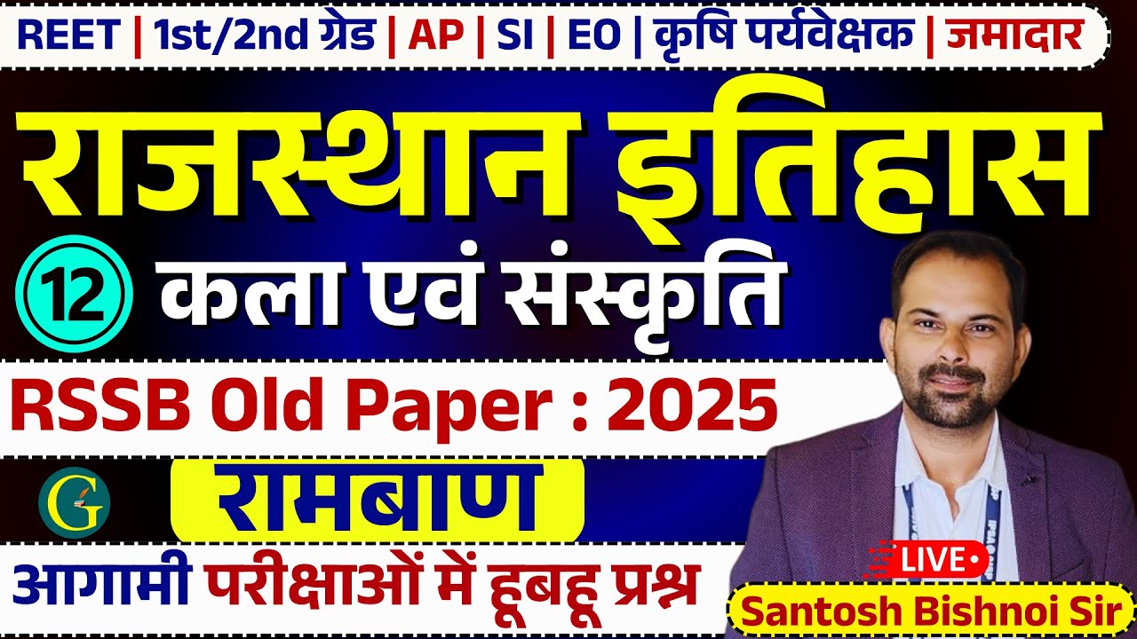 Rajasthan GK Paper Solution 2025 | Rajasthan History Art & Culture Question | REET #12 Bishnoi Sir