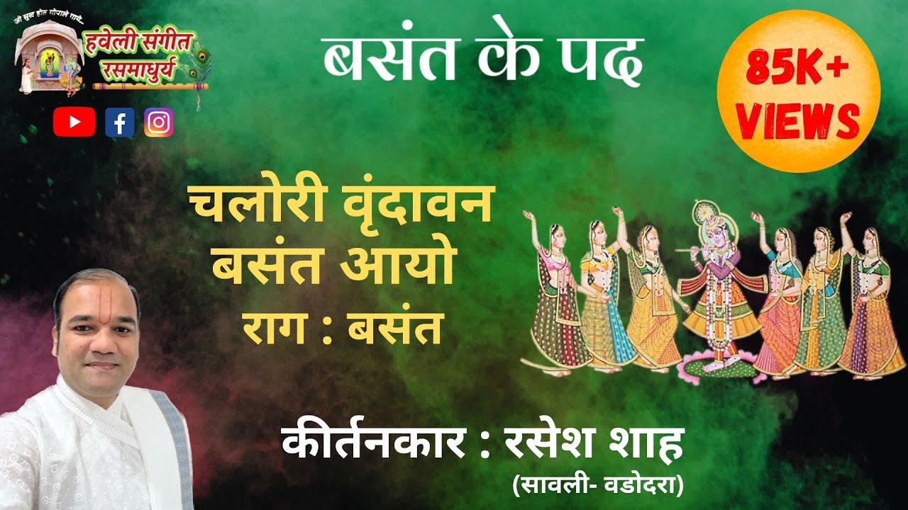 Basant Ke Pad I Vasant ke Pad I Chalori Vrundavan Basant Aayo I Pushtimarg Kirtan I Haveli Sangeet