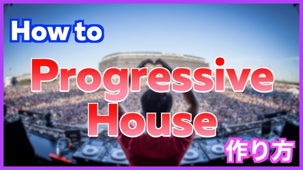 【EDM】Progressive Houseの作り方【DTM制作】