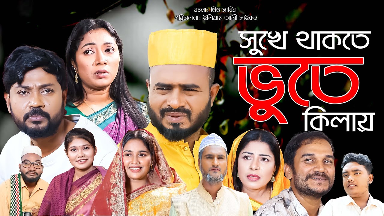 সিলেটি নাটক | সুখে থাকতে ভুতে কিলায় | Sylheti Natok | Sukhe Thakte Bhoote Kilay | Sylheti Natok