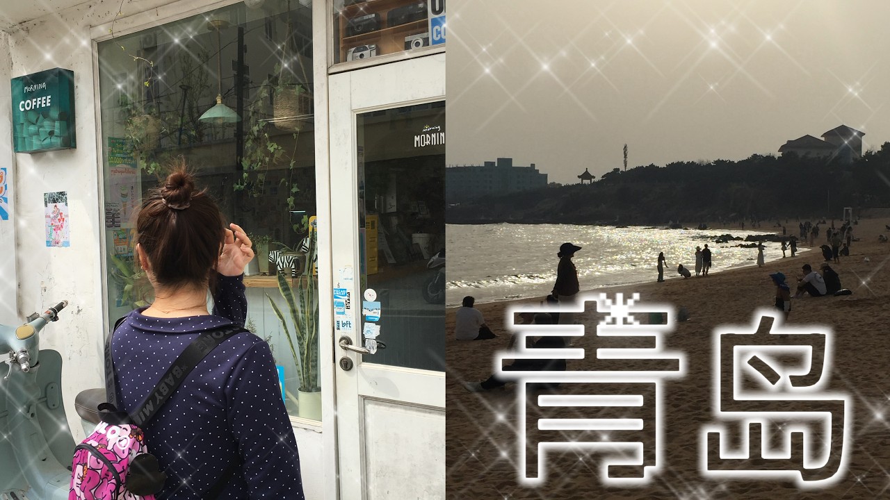vlog. 그녀들은 칭다오에서 무엇을 하였는가