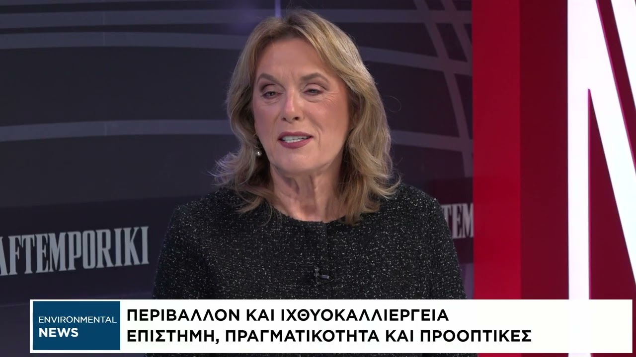 Environmental News: Περιβάλλον, επενδύσεις και ιχθυοκαλλιέργεια
