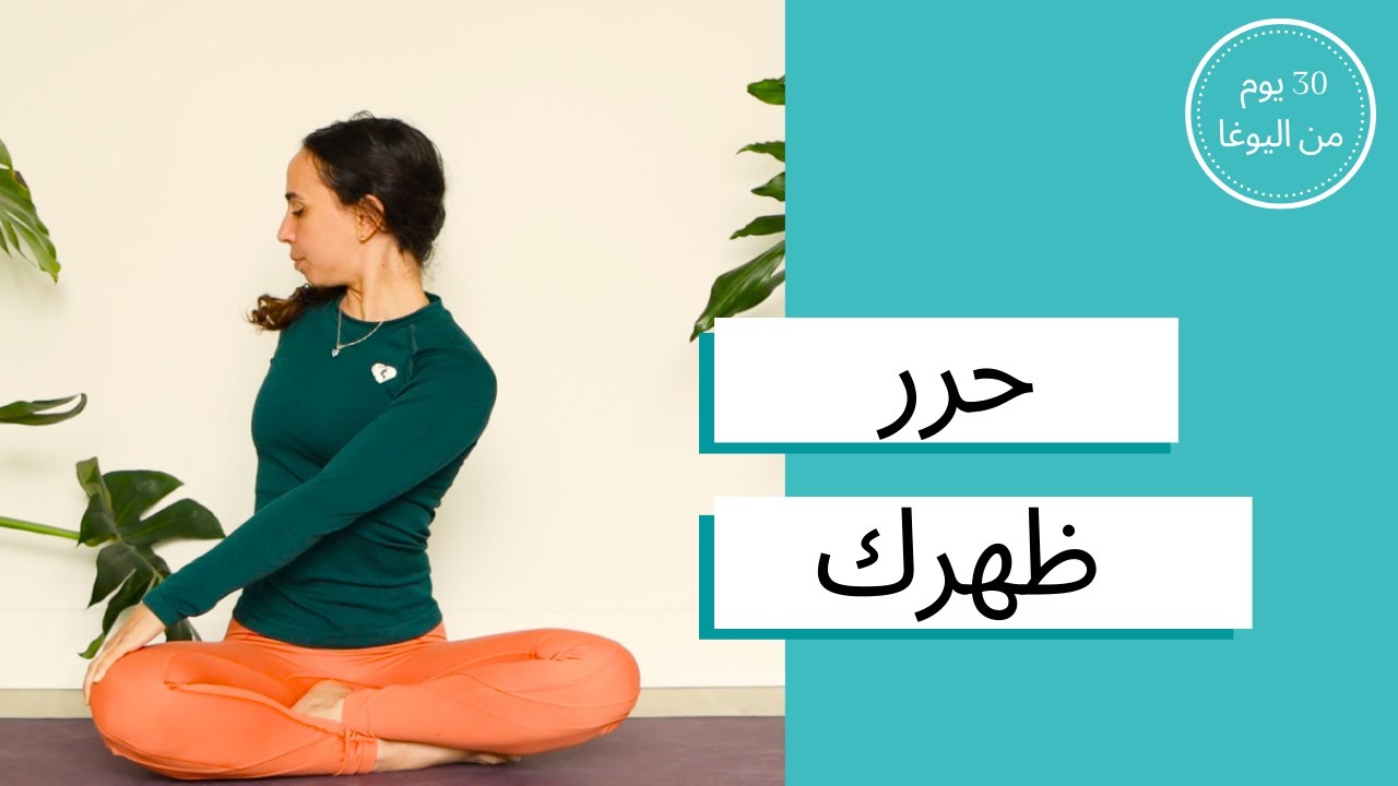 اليوم الخامس - حرر ظهرك