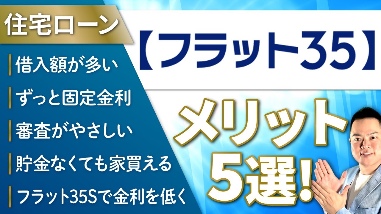【徹底解説】フラット35 メリット5選！【住宅ローン】【マイホーム購入】