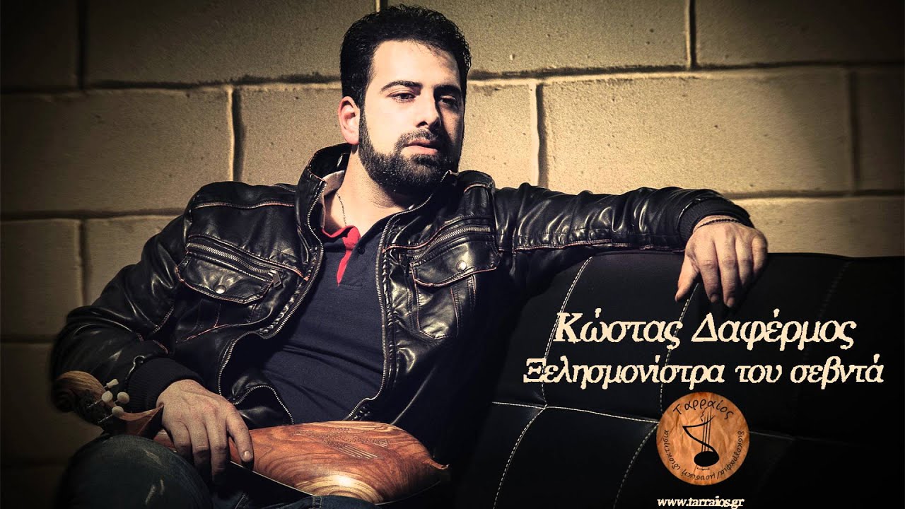 Kώστας Δαφέρμος - Ξελησμονίστρα του σεβντά