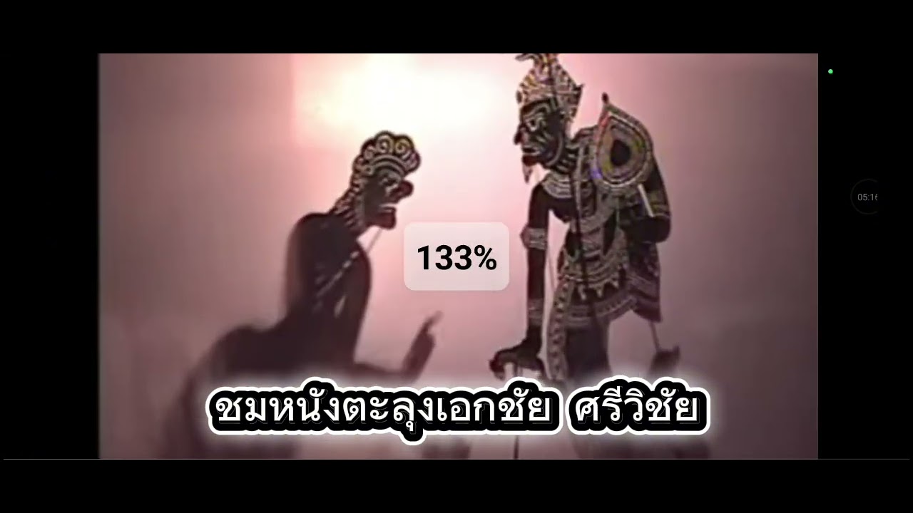 หลกหนังลุง เอกชัย ตอน ทอง ตาฤาษี  