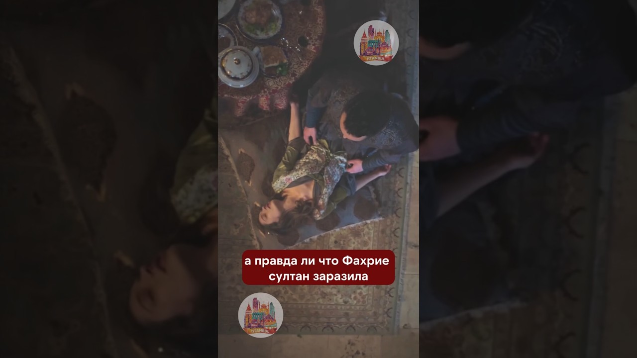 Почему султан Ахмед 1 отравил Фахрие султан?