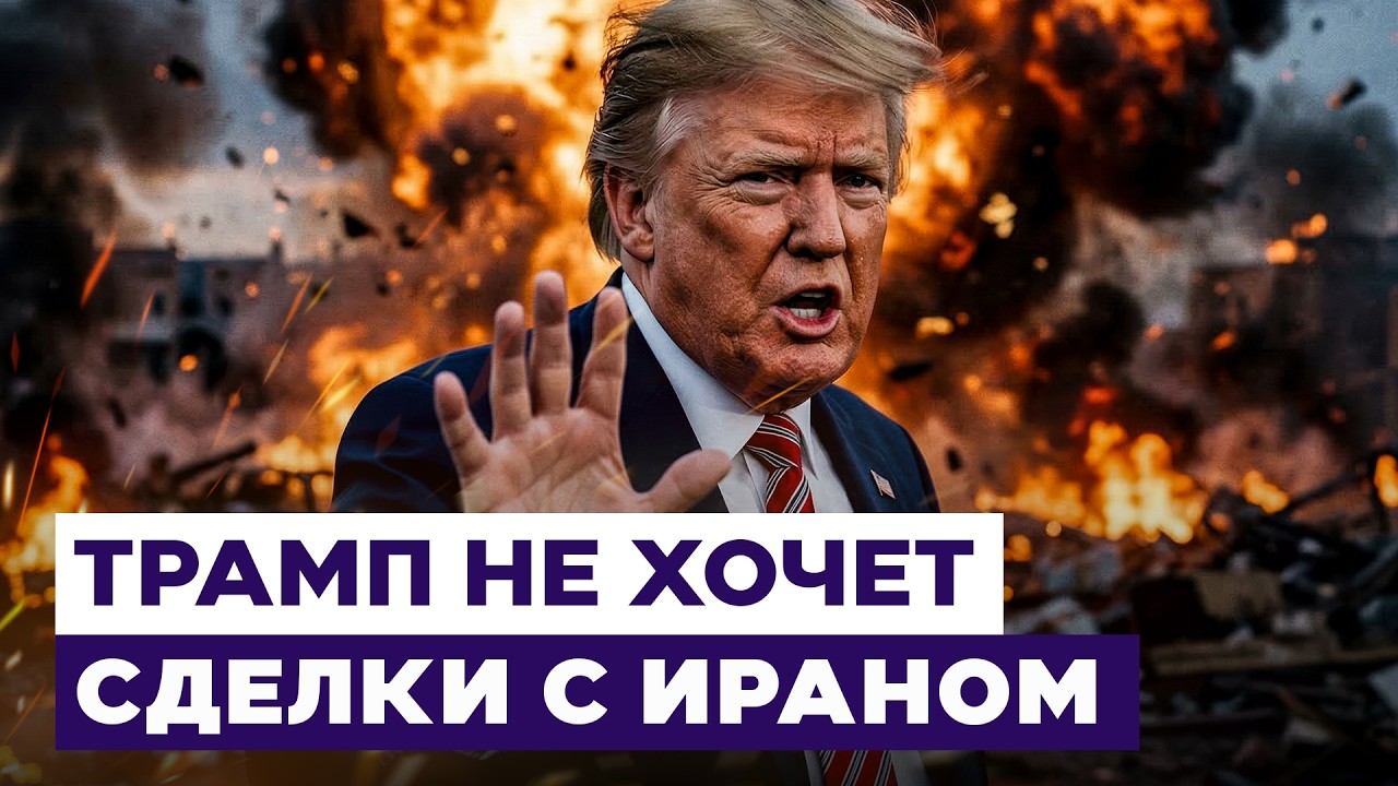 На что Трамп готов обменять окончание войны с Ираном? Новости Израиля
