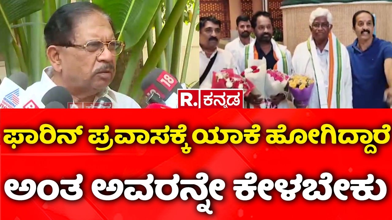 Congress MLAs, MLCs Foreign Trip : ಫಾರಿನ್ ಪ್ರವಾಸಕ್ಕೆ ಯಾಕೆ ಹೋಗಿದ್ದಾರೆ ಅಂತ ಅವರನ್ನೇ ಕೇಳಬೇಕು