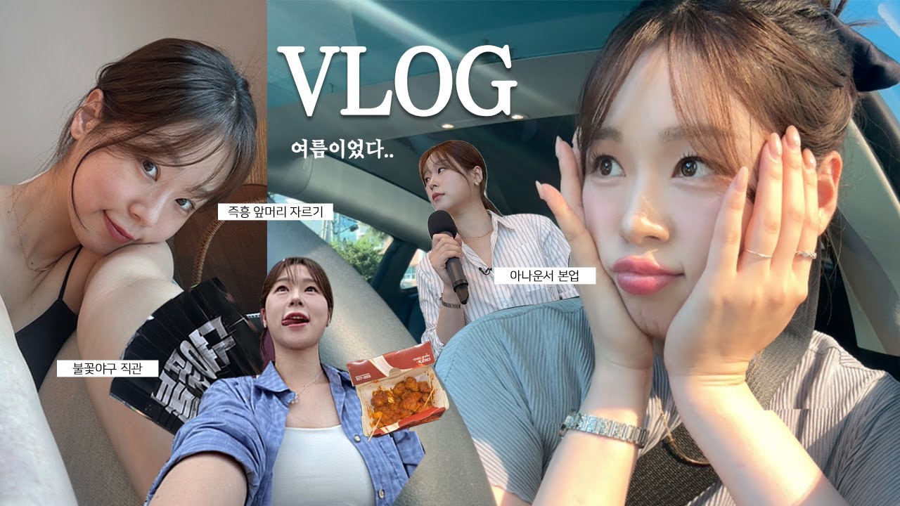 진짜 여름이다..😵 버티는거야! 버티면 다 되는거야!!!!💚 | 불꽃야구 직관, 요즘 일 근황, 아나운서 일상~