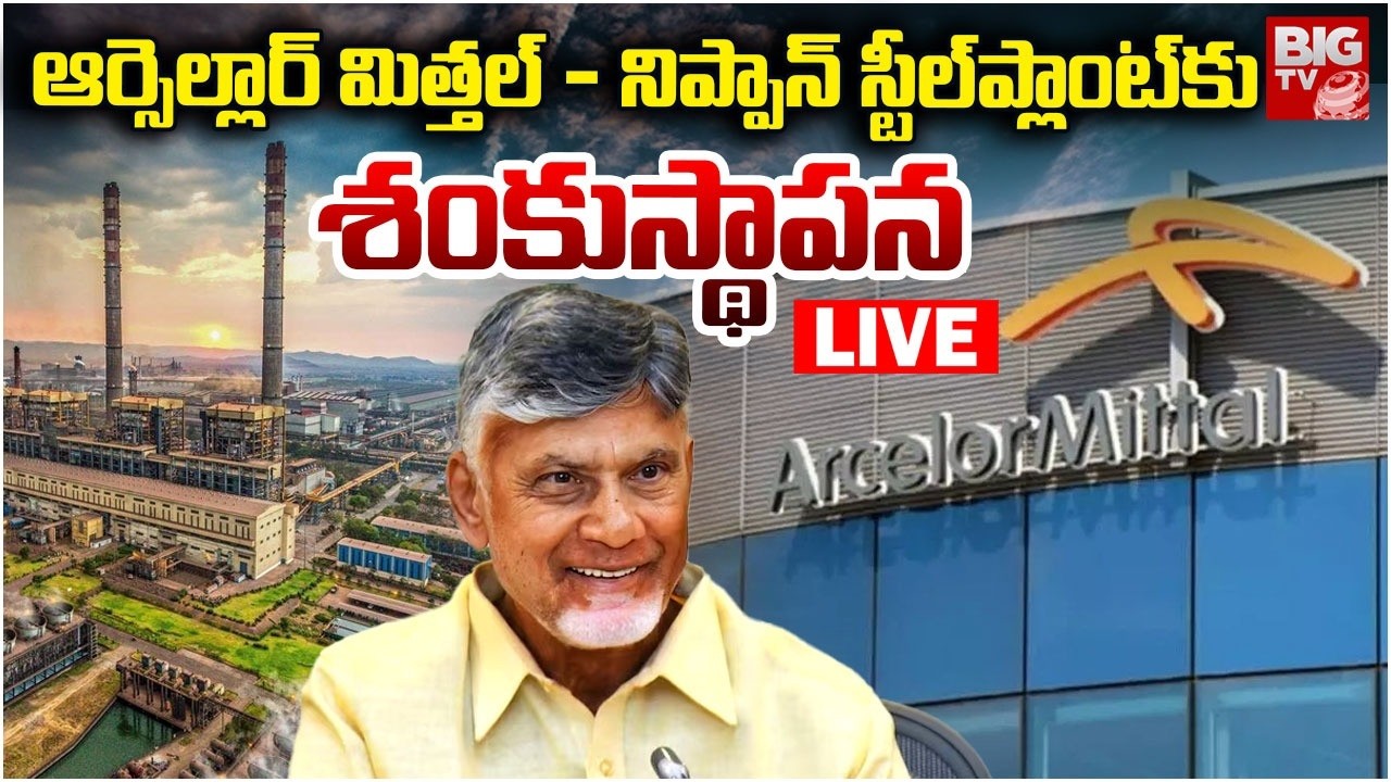 CM Chandrababu Participates in Foundation Stone Laying Ceremony of Arcelor Mittal Nippon Steel Plant