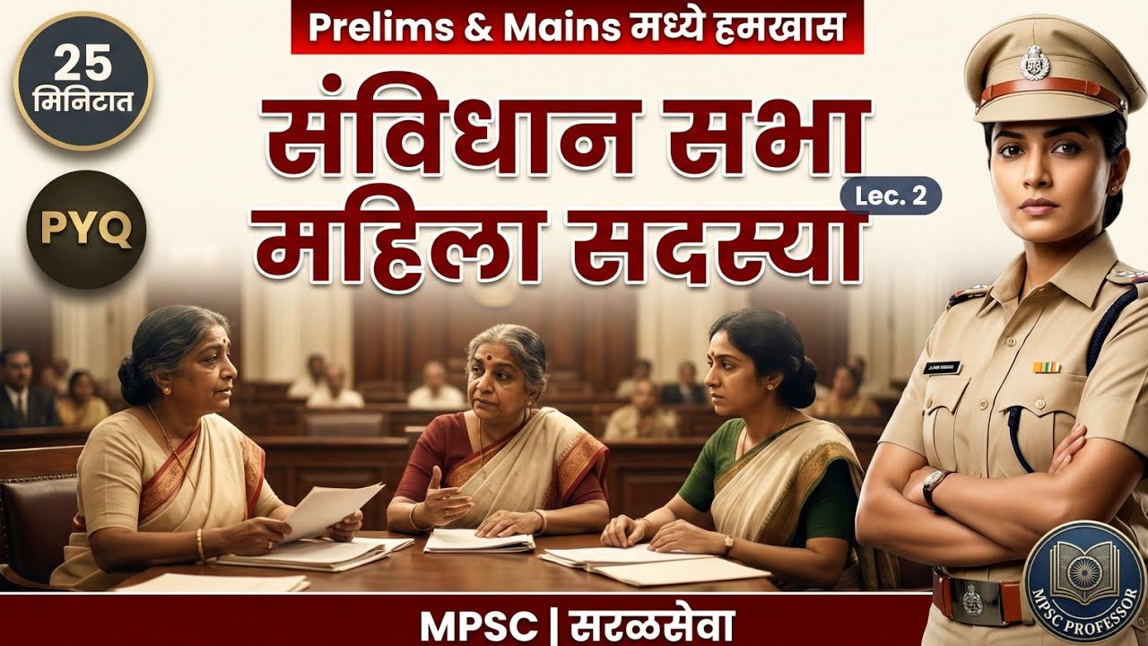 घटना निर्मिती - पार्ट 2 |संविधान सभेतील महिला सदस्य |Complete Polity |