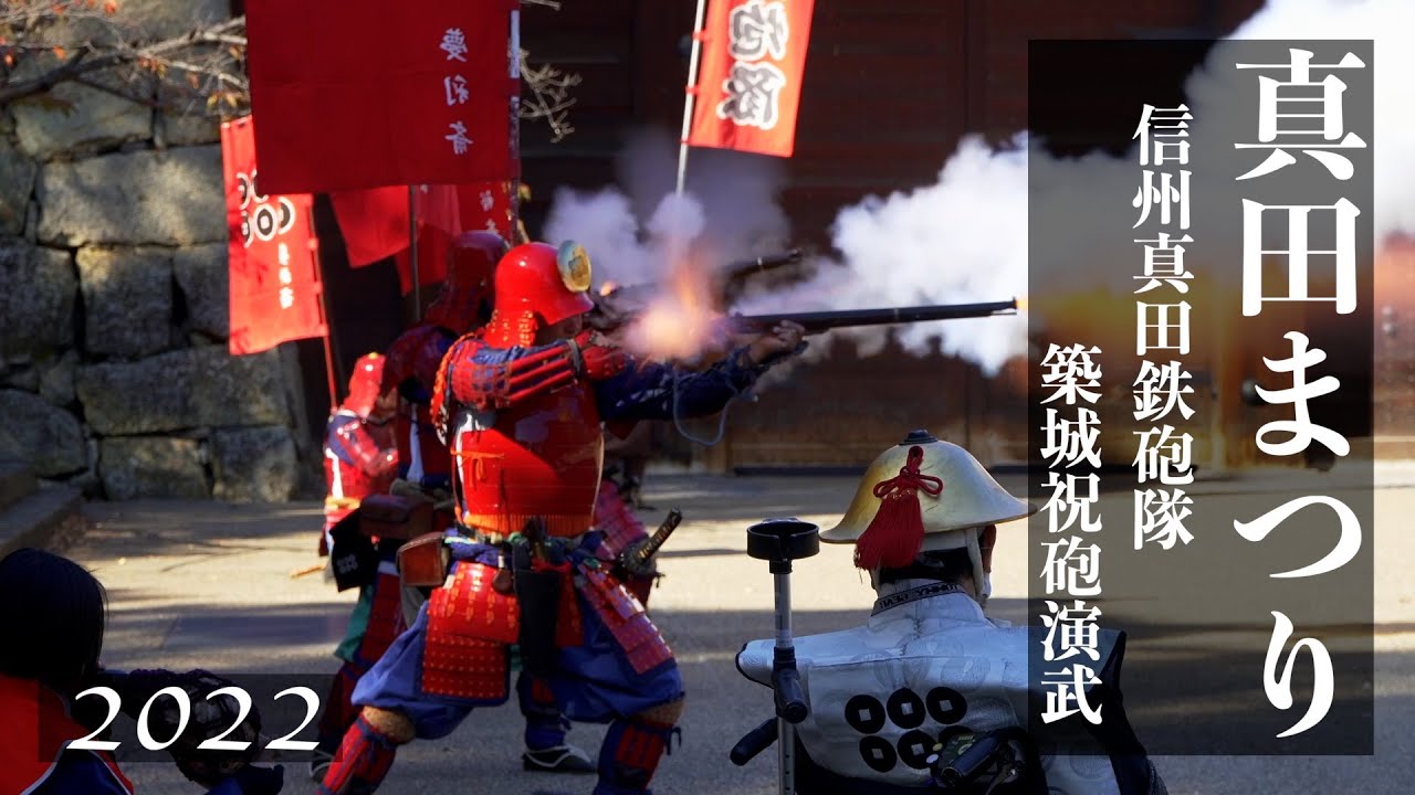 【長野】上田真田まつり 2022　Ueda Sanada Festival／信州真田鉄砲隊　築城祝砲演武