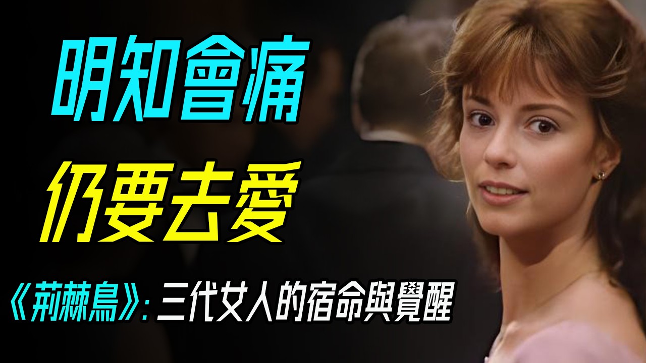 《荊棘鳥》：三代女人為何明知會痛，仍義無反顧？讀完心都碎了！