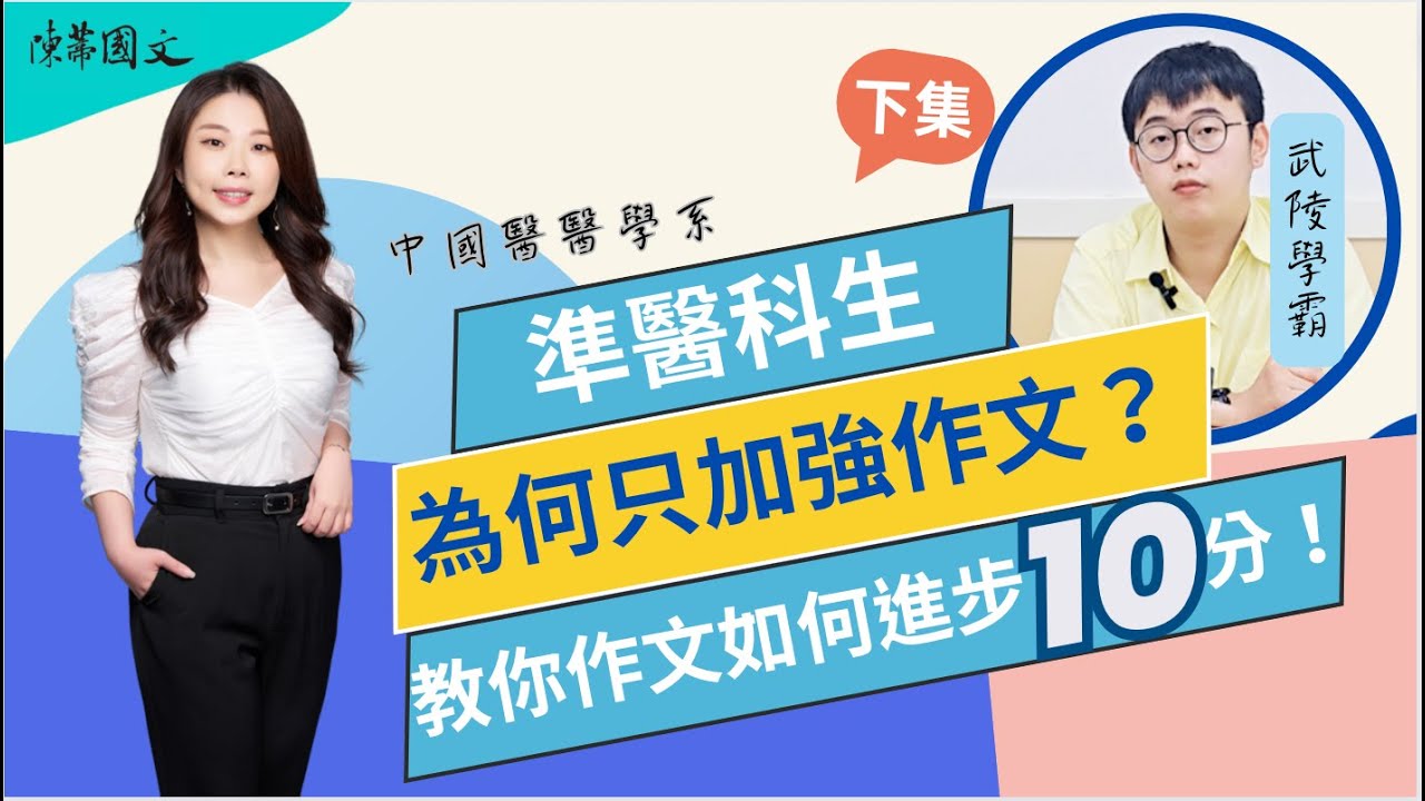 【陳蒂國文】#高中作文 需要補習嗎？ #武陵高中 考上 #醫學系 #學霸 ，全科沒補習，為何獨有高中作文選擇補習？高中作文&國文高分準備法｜下集