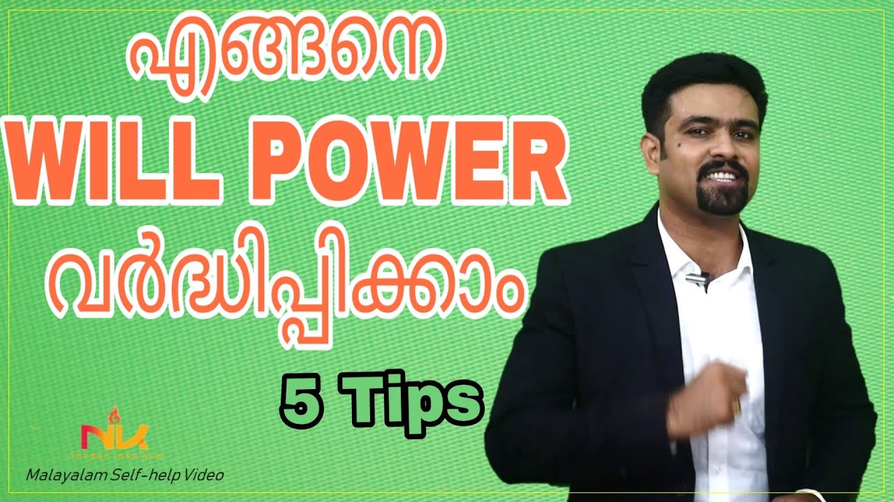 നിങ്ങൾക്ക് Will power ഉണ്ടോ? | 5 tips  #Malyalam Motivational Video #Naveen Kumar #
