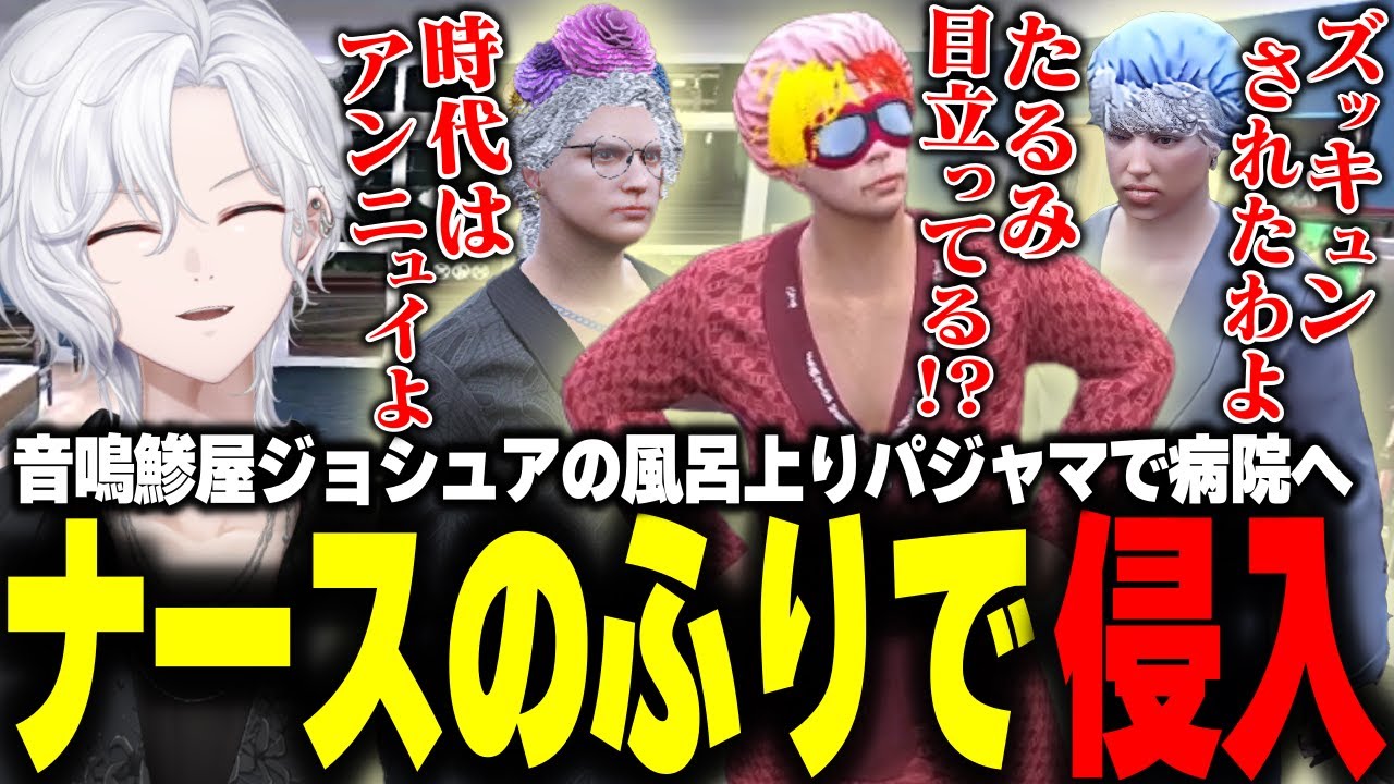 【 #ストグラ 】男子高校生ノリで病院内ナースコントを始める868【 切嘛 / ジョシュア 】