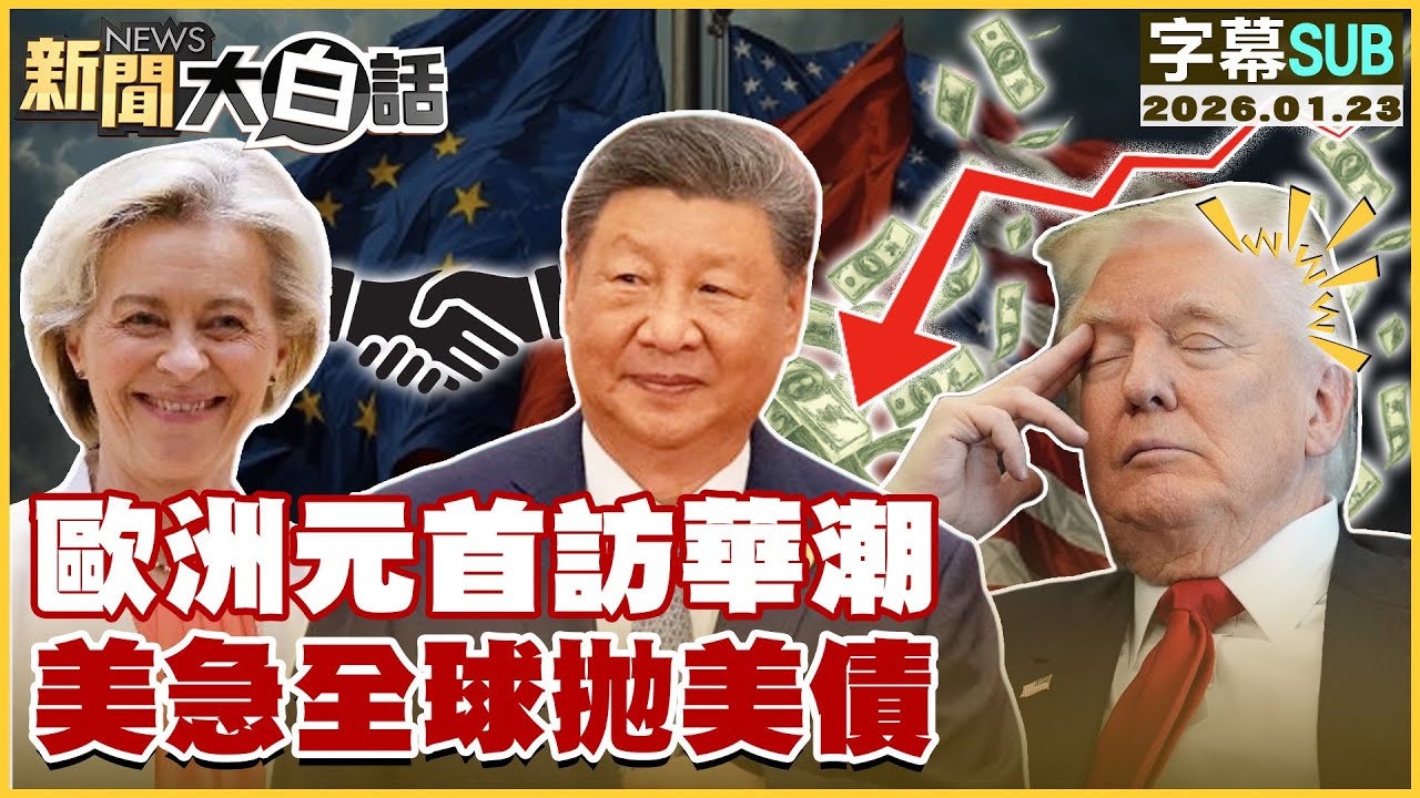 【SUB】歐洲元首訪華潮 美急全球拋美債【#新聞大白話】20260123 #字幕版  #中國 #美國 #歐洲