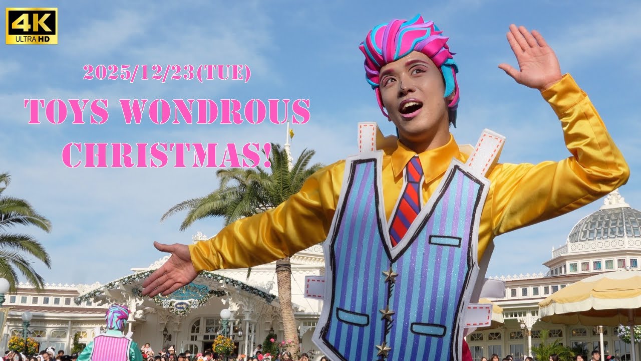 【2025/12/23】トイズ・ワンダラス・クリスマス！（ドナルド・デイジー前ダンサーさんメイン）4K動画_東京ディズニーランド