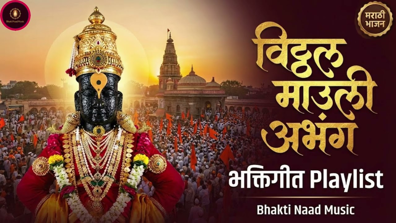 विठ्ठल माउली अभंग | Vitthal Mauli Abhang | Divine peace | Panduranga | Bhakti Naad Music