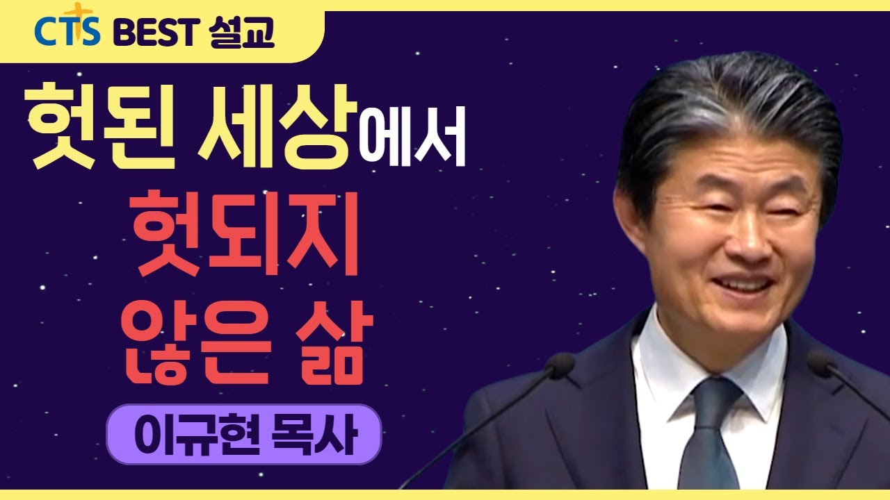 다시보는 BEST 설교 | 헛된 세상에서 헛되지 않은 삶 | 수영로교회_이규현목사 | 고린도전서15:12-22