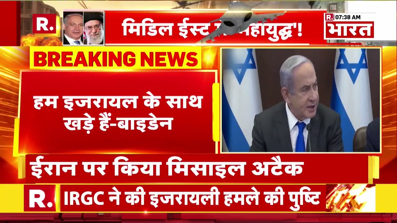 Iran-Israel News: बाइडेन का बड़ा ऐलान, इजरायल भी हैरान! | R Bharat