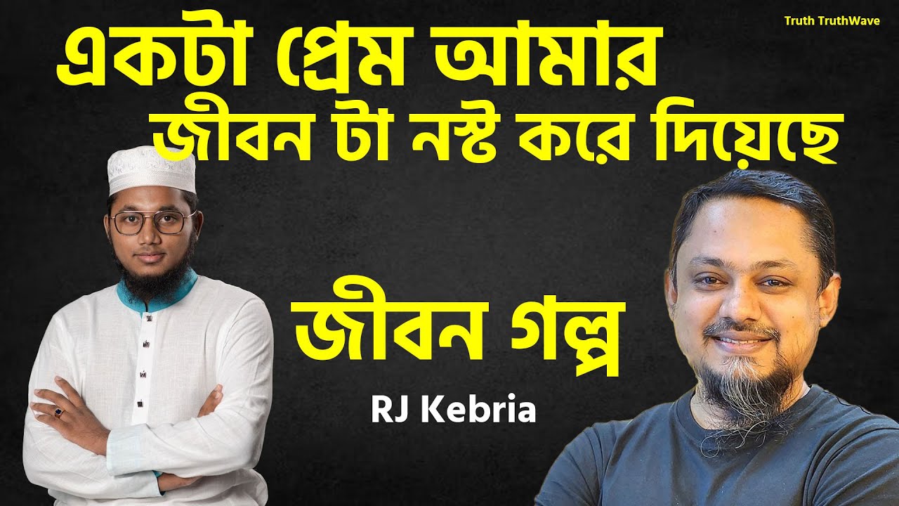 একটা প্রেম আমার জীবনটা নষ্ট করে দিয়েছে | Joboner Golpo | Rj Kibriya | জীবনের গল্প নতুন পর্ব
