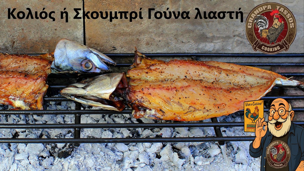 Κολιός ή Σκουμπρί Γούνα λιαστή Τσιπουρομεζές