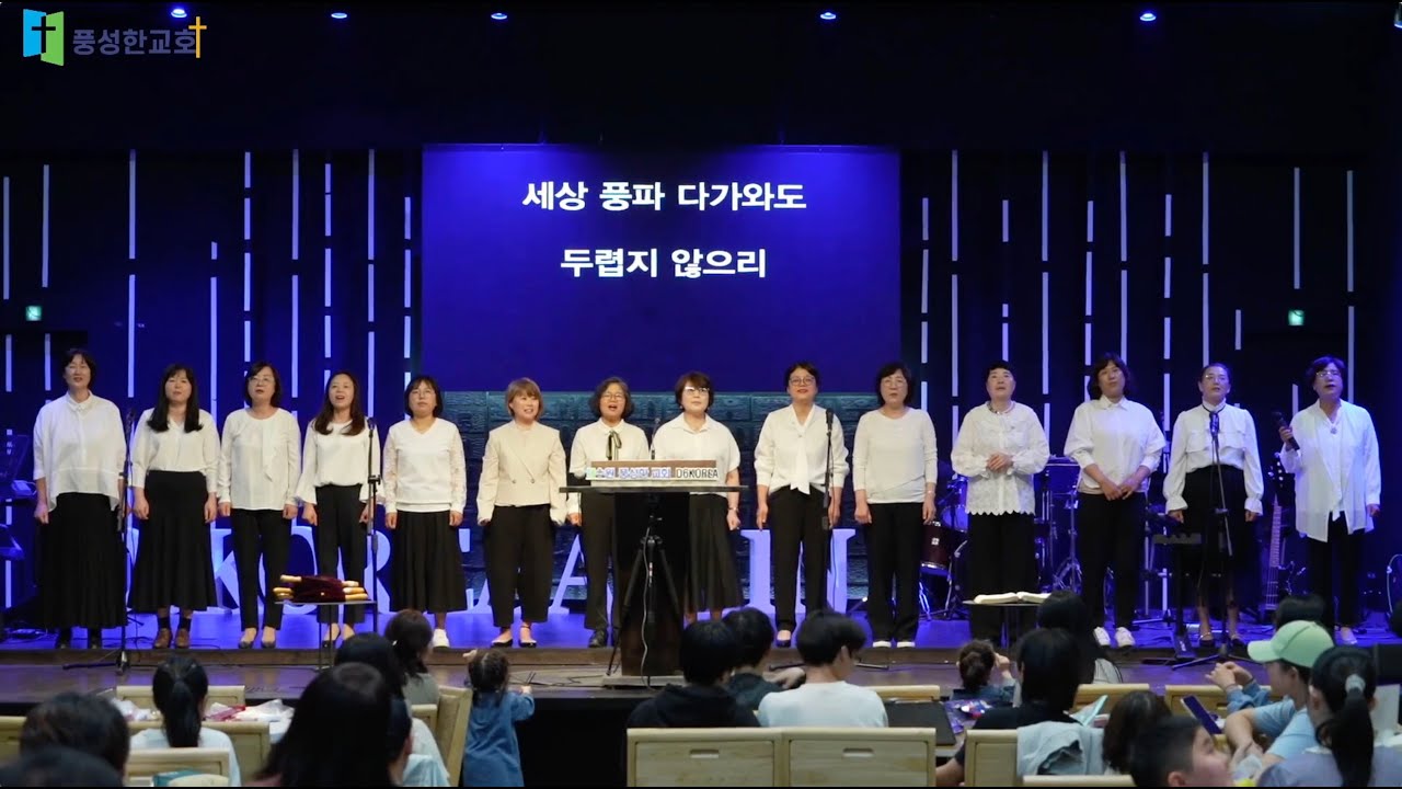 수원풍성한교회 2024.04.28. 2여전도회 헌신예배[특송]