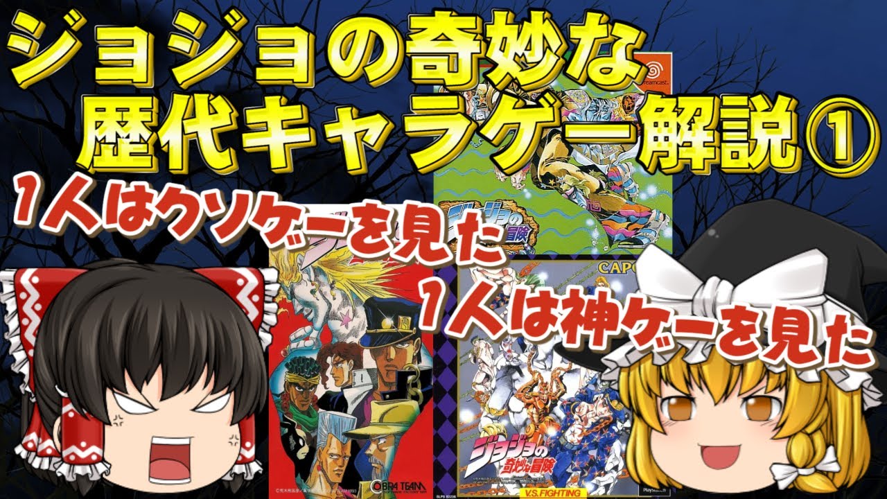 受け継がれるクソゲーの血統と唯一の神ゲー【ジョジョの奇妙な冒険】Part1