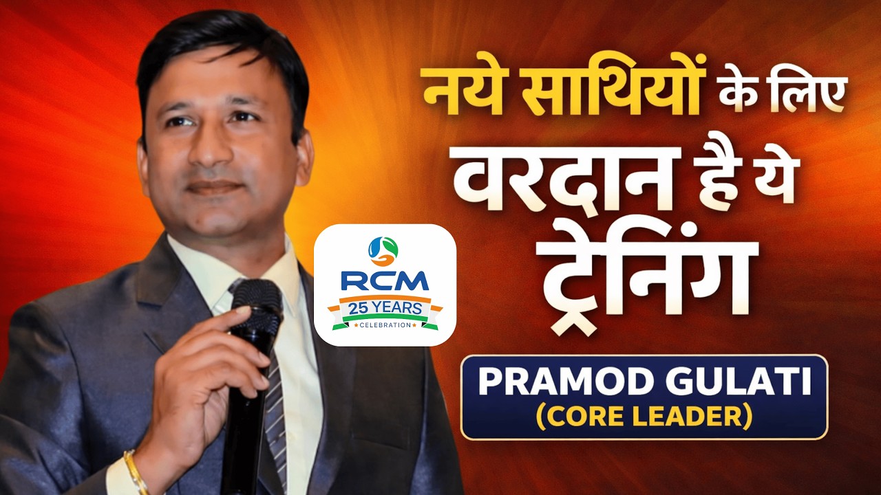 नये साथियों के लिए वरदान है ये ट्रेनिंग | PRAMOD GULATI (CORE LEADER)
