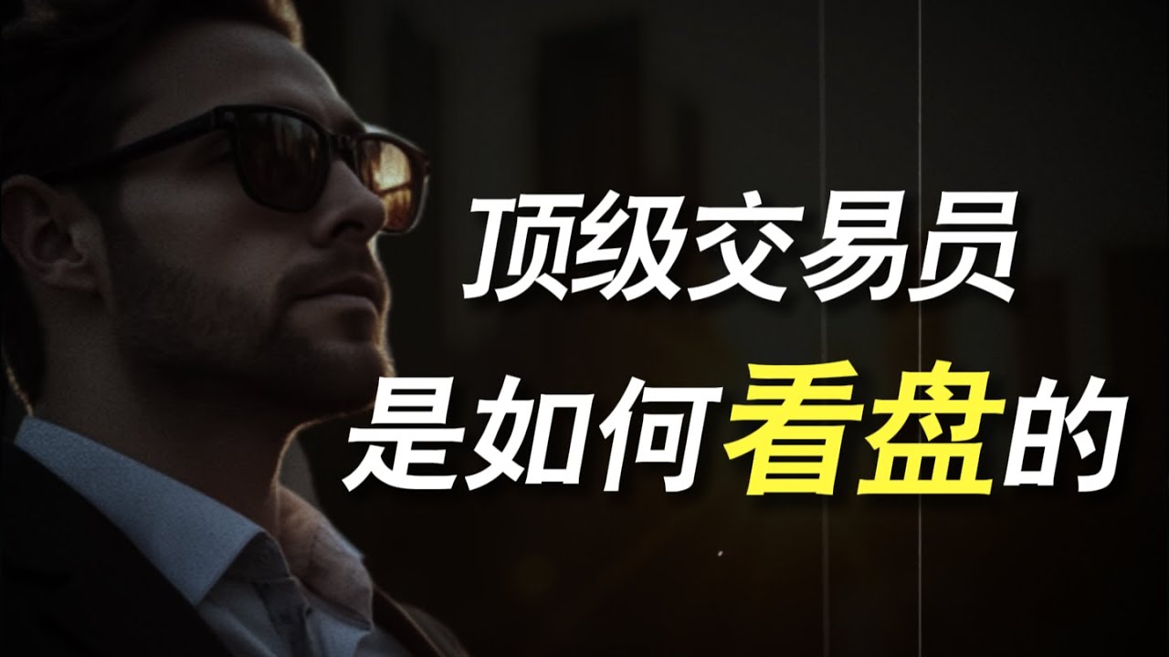 无私公开，千万级交易员是如何看盘的？90%的指标都是垃圾？