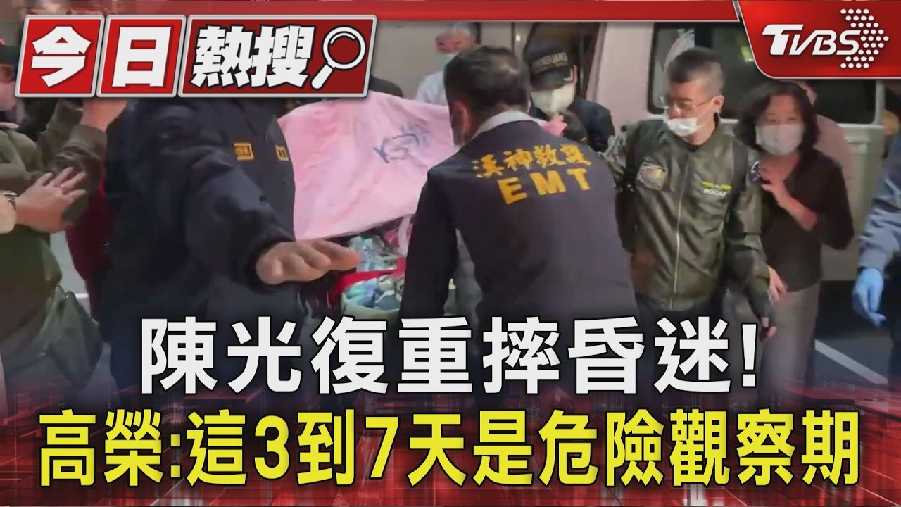陳光復重摔昏迷! 高榮:這3到7天是危險觀察期｜TVBS新聞 @TVBSNEWS01