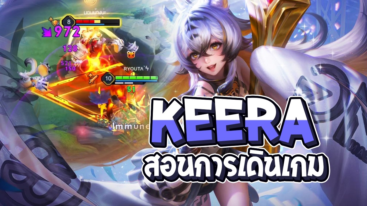 RoV : สอนเดินเกม Keera เล่นยังไงให้รวย แล้วเกิดได้ทุกเกม ใครอยากขึ้นแรงค์สูงๆต้องดู - Best Ryouta