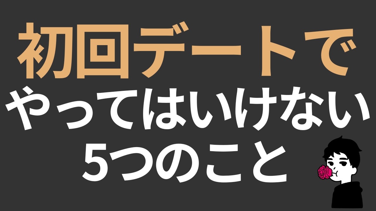 初デートで絶対にやってはいけない5つのこと【マッチングアプリ・結婚相談所】