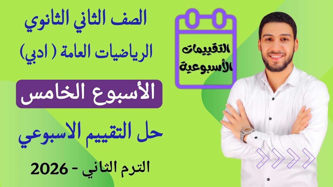 حل التقييم الاسبوعي الاسبوع الخامس رياضيات عامه تانيه ثانوي (ادبي) الترم الثاني