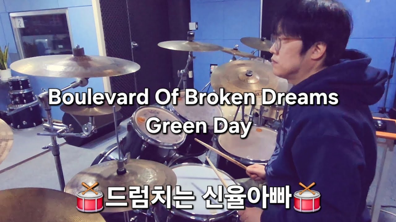 Boulevard Of Broken Dreams - Green Day  DRUM COVER 