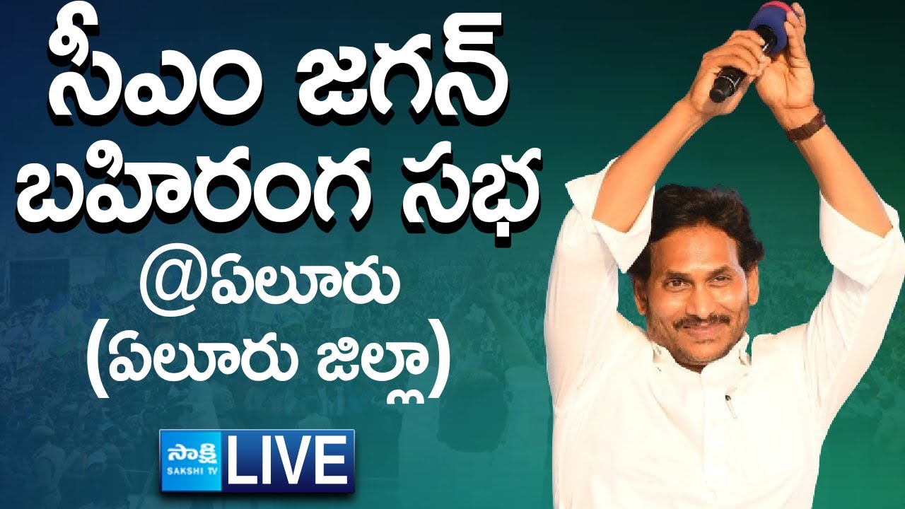 AP CM YS Jagan Public Meeting at Eluru | AP Elections 2024 | Eluru District @SakshiTVLIVE
