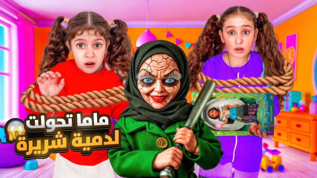 فداء ويافا عاشو اصعب يوم⁉️مامي تحولت لدمية شريرة😱صندوق غير حياتنا😓شوفوا شو صار معنا بالأخير😭