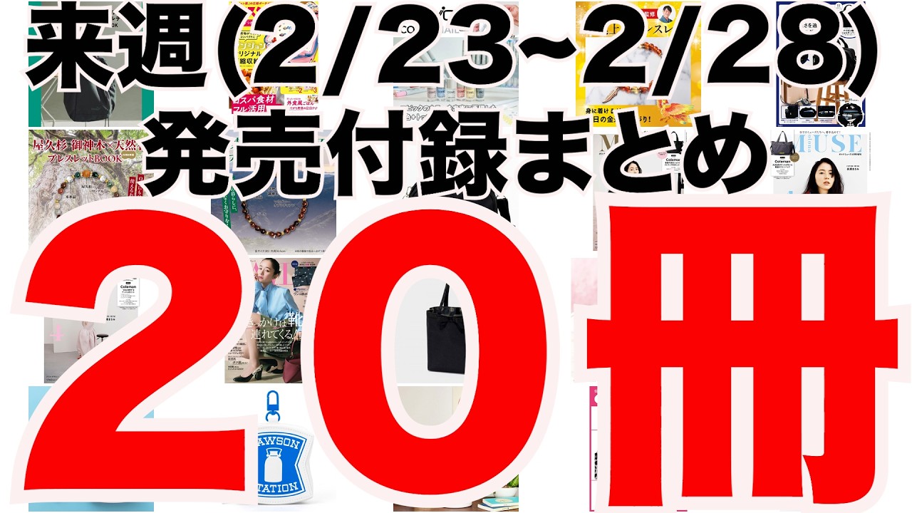 【雑誌付録】来週発売予定の付録まとめ(2026/2/23〜2/28分 20冊)