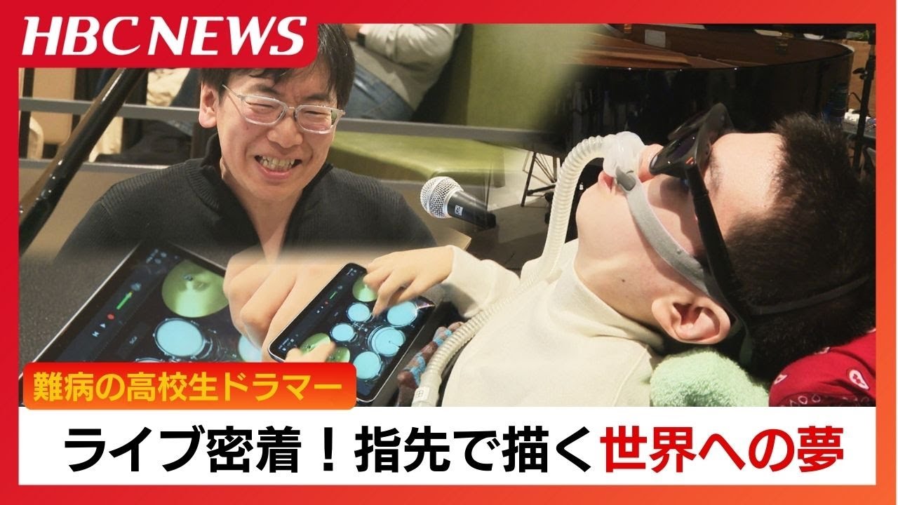 指先のドラム演奏でライブに挑戦！筋力が低下する難病“筋ジストロフィー”の高校生「音楽で勇気づけたい」恩師とのライブで描く世界への夢